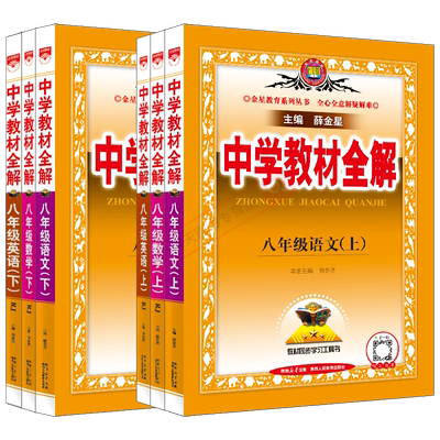 2025春任选中学教材全解薛金星