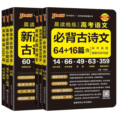 任选pass晨读晚练高考中考