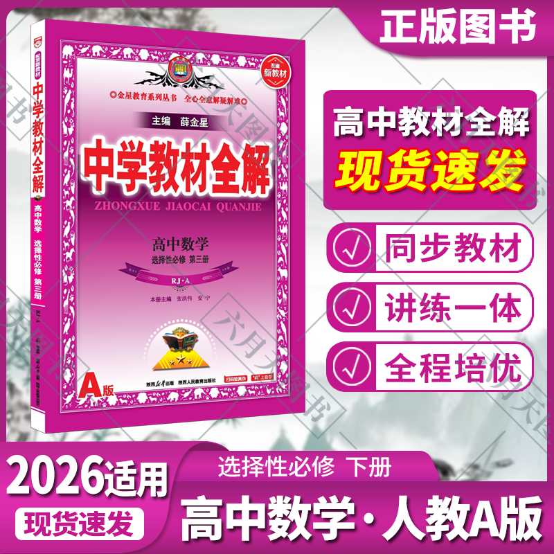 高中数学选择性必修第三册薛金星图片