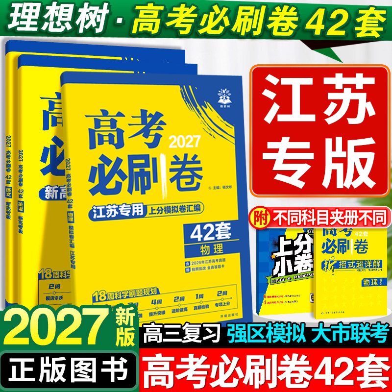 2027江苏专用高考必刷卷42套图片