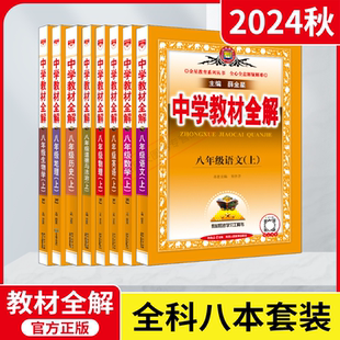 2024秋適用8本全套中學(xué)教材全解八年級上冊語文數(shù)學(xué)英語物理生物道德與法治歷史地理上RJ人教薛金星8上初中全解解讀初二解讀輔導(dǎo)資