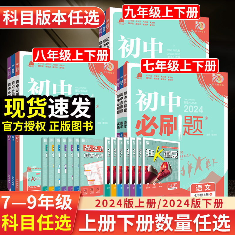 2024版上册24春下任选初中必刷题七八九年级上下册语文数学英语生物物理化学道德历史地理人教北师沪科初一二三狂k重点789全解读练 书籍/杂志/报纸 中学教辅 原图主图