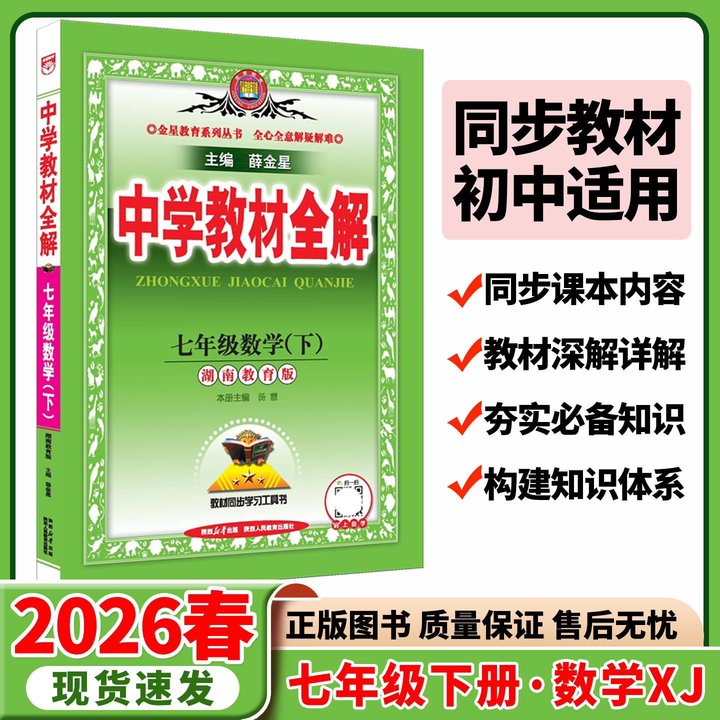 教材全解七年级下册数学湖南教育图片