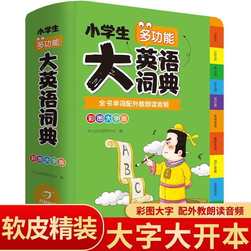 开心教育 大版本2021正版中小学生多功能英语词典最新彩图版新华英汉双解工具书全功能字典大全词典汉英大小词典小学生词语词