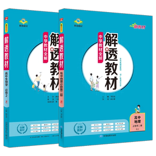 2026适用高一下地理生物2本新教材解透教材高中地必修第二册生物学必修2遗传与进化RJ人教版薛金星中学教材全解必二划重点讲解读资