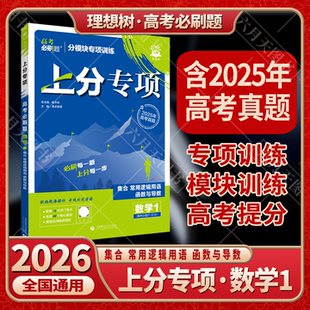 2026适用高考必刷题上分专项数学1集合常用逻辑用语函数与导数杨文彬上分有方法补短板划重点高中必修1基础小题答案解读全解训练辅