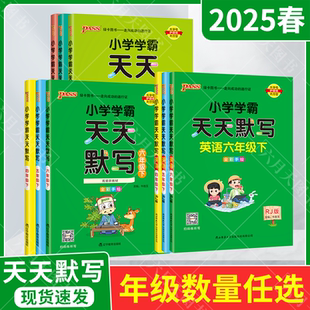 2025春适用任选pass小学学霸天天默写语文英语一二三四五六年级下册统编版 听写字 RJ人教123456年级下同步字词句段写字训练一下扫码