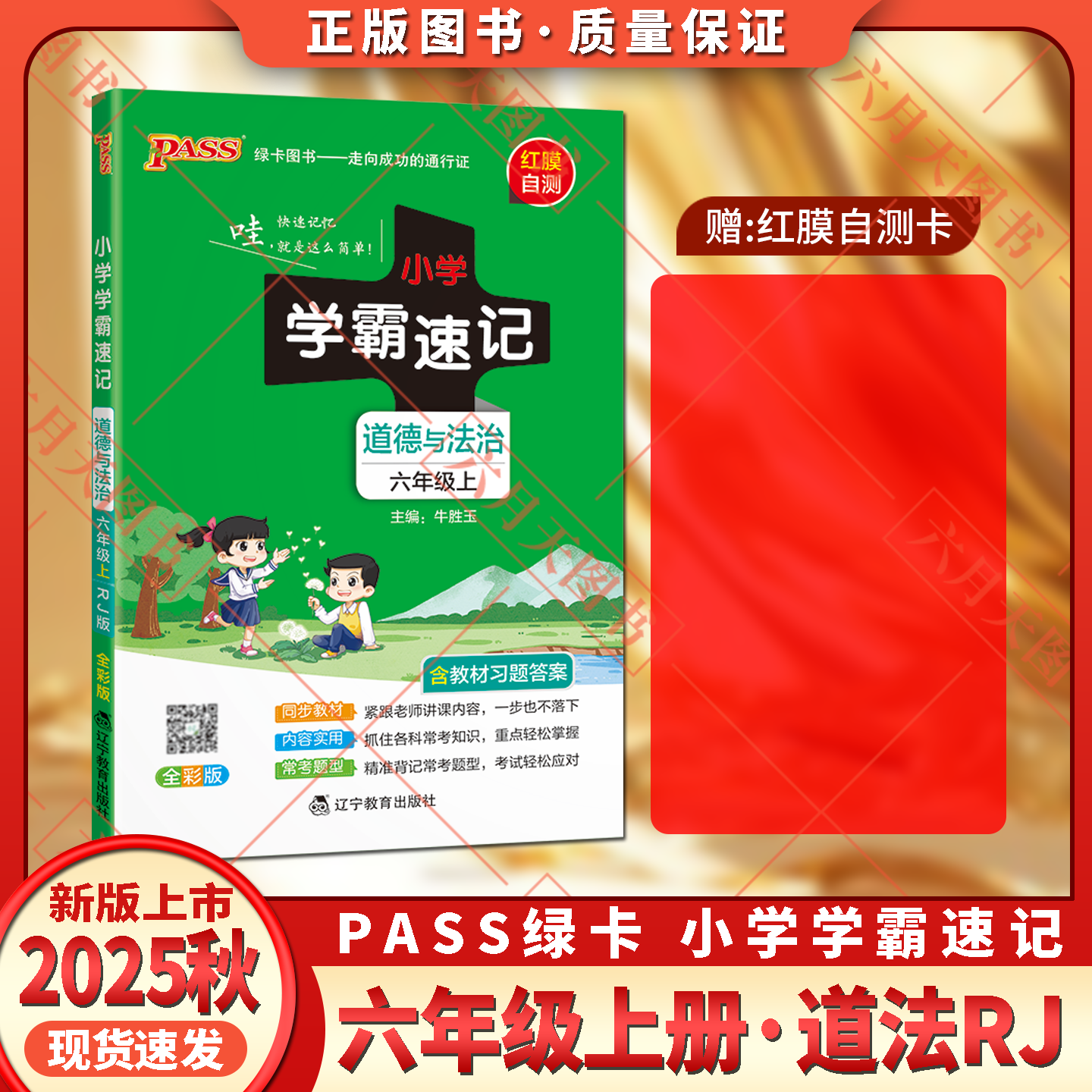 秋版pass绿卡图书小学速记六年级
