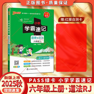 2025秋适用pass绿卡图书小学学霸速记六年级上册道德与法治RJ人教版 6年级上教材习题答案六上基础知识梳理常考题型背记全解读练辅
