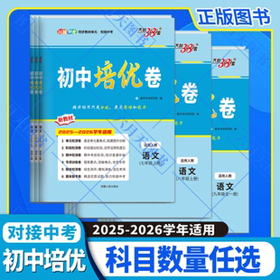 2026适用任选天利38套初中培优卷七八年级上册语文数学北师英语物理化学人教版 专项末对接中 九年级全一册新教材789年级上下册单元