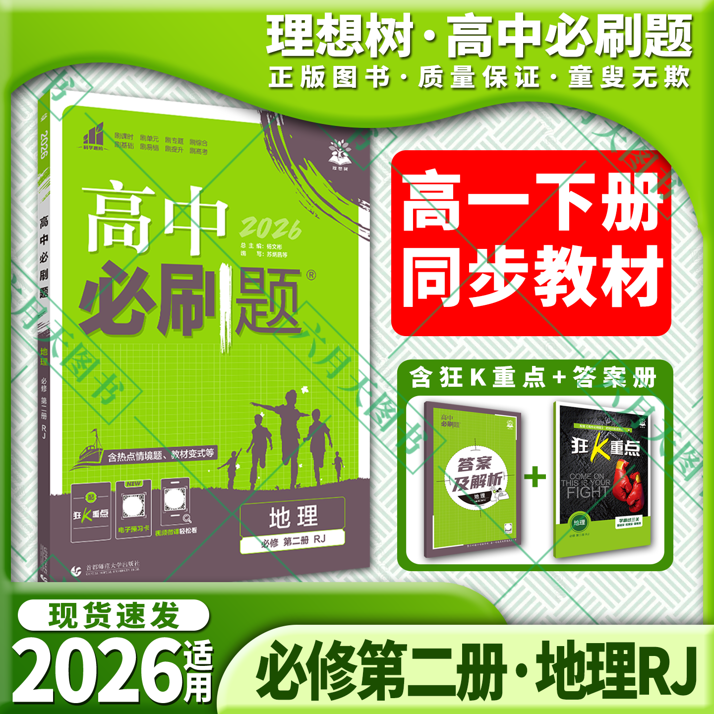 高中必刷题地理必修第二册RJ