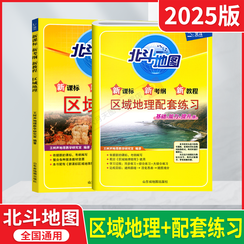 北斗地图区域地理+区域地理配套练
