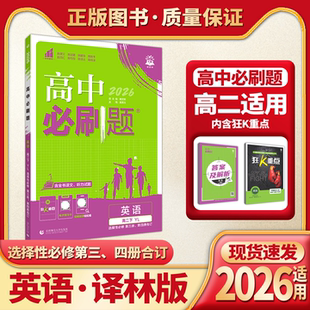 2026适用新教材高中必刷题英语选择性必修第三.四合订YL译林版杨文彬高二下同步课时作业辅导资料狂K重点题型强化训练全解读课本