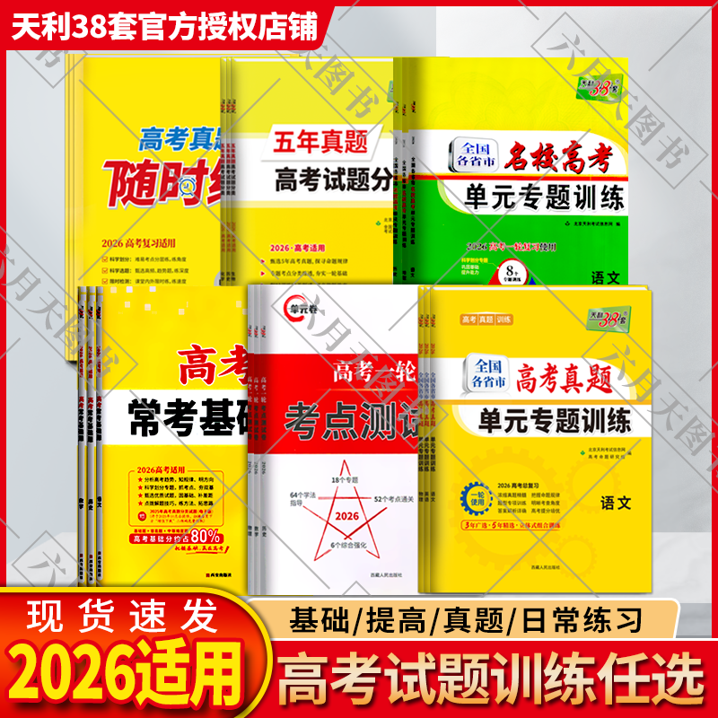 2026适用任选天利38套高考