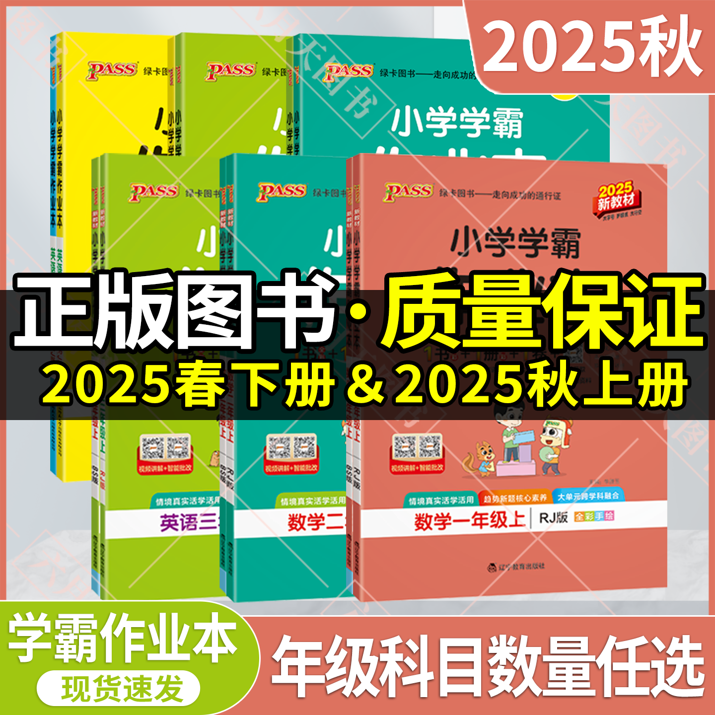 秋版任选pass小学作业本