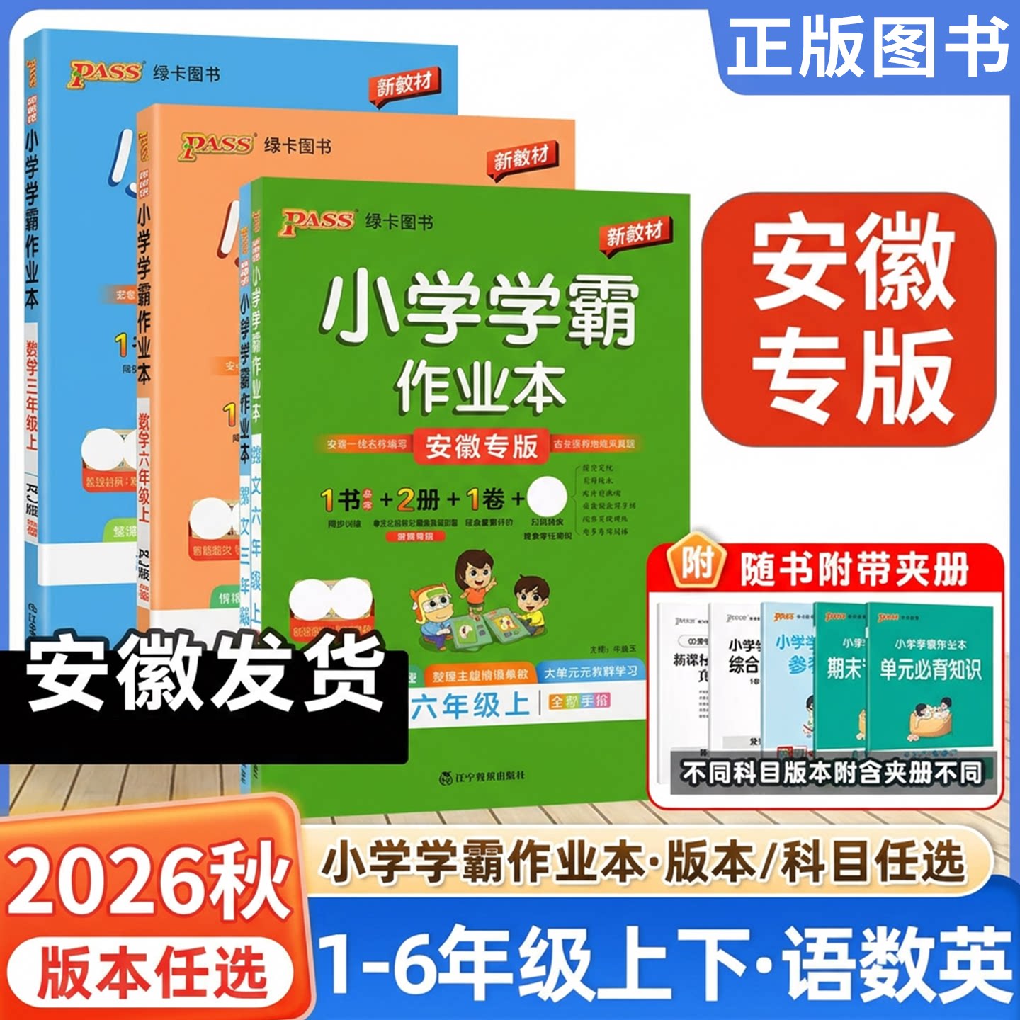 2026小学学霸作业本一二三四五六年级上册下册语文数学苏教北师英语道德与法治科学教育科学123456上册试卷安徽专版pass2025秋春