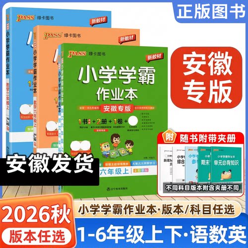 2026秋新版版小学学霸作业本