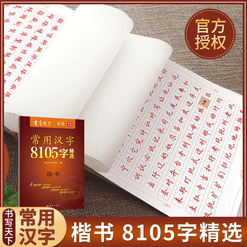 米骏字帖书写天下楷书字帖常用汉字8105字钢笔字帖楷体精选张秀7000字+1105楷硬笔书法中小学生成人临摹练字字贴楷体正
