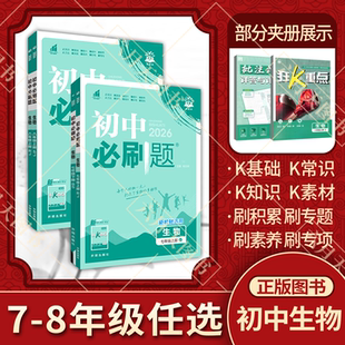 冀少版 2025 北师大版 苏教版 杨文彬课时作业送狂k重点初一二教材同步训练习题册 26适用任选初中必刷题生物学七八年级上下册RJ人教版