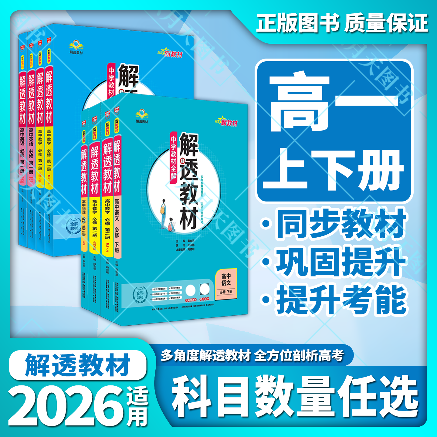 任选高一上下册解透教材薛金星