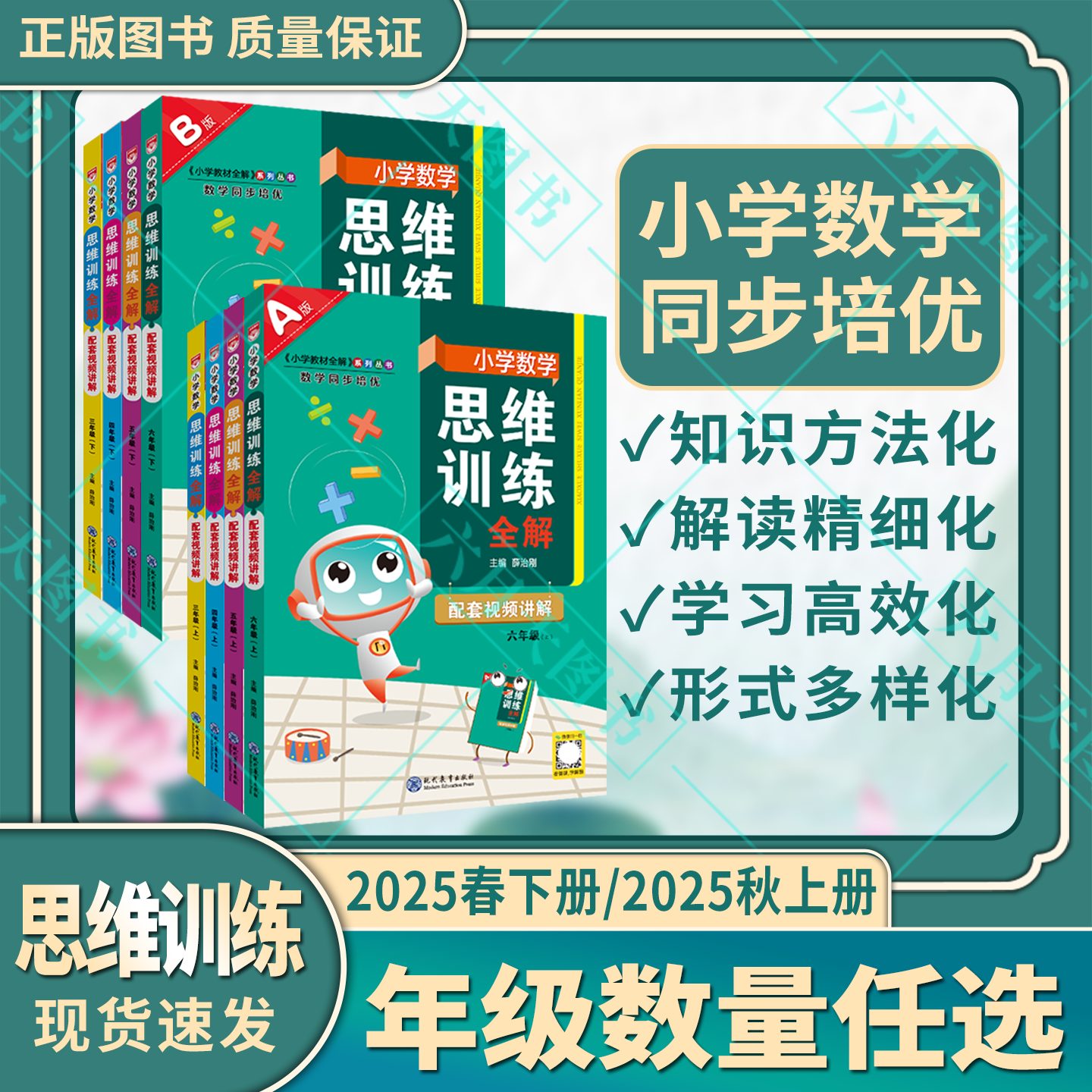任选小学思维训练全解二三四五