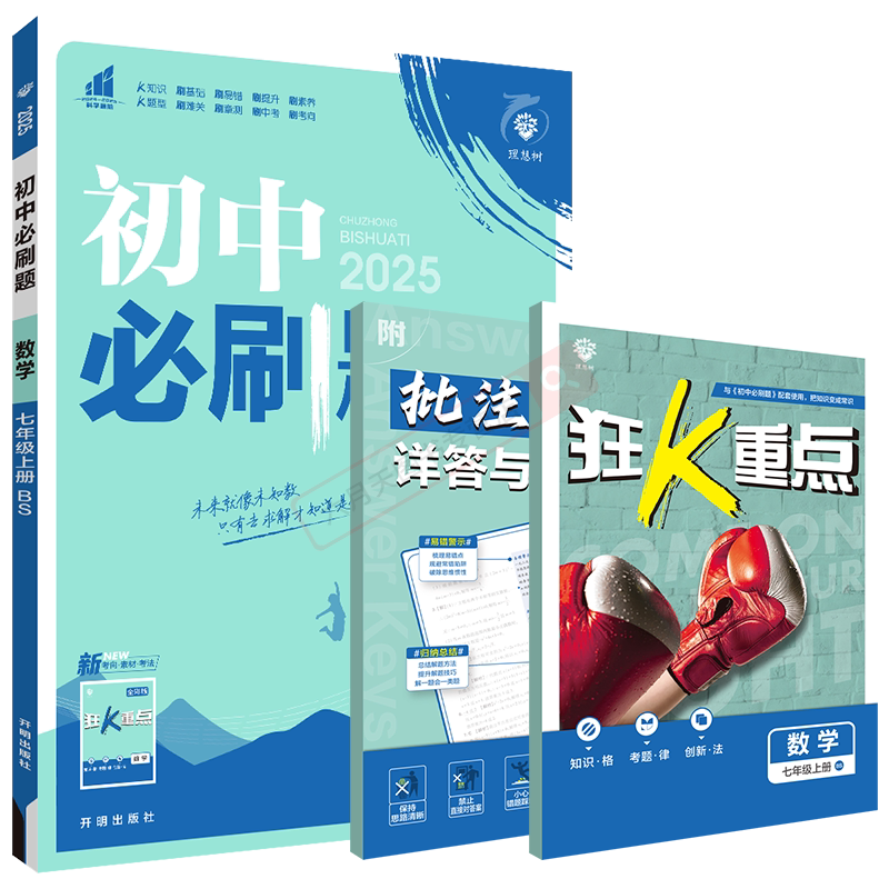初中必刷题七年级上册数学bs