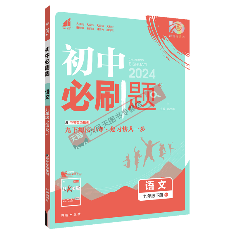 初中必刷题九年级下册语文