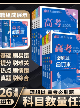 2026新版高考必刷题合订本语文英语物理数学化学生物政治历史地理含25年高考真题高三一轮二轮总复习资料试题训练狂K重难点答案解
