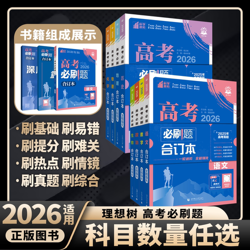 2026新版高考必刷题合订本
