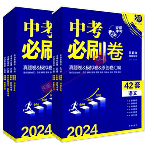 【安徽专版】2026中考必刷卷42套