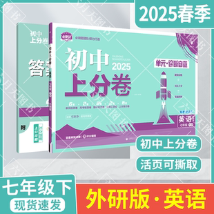 月考期中末专项检测试卷答案解析评分细则初一必刷题团队打造 诊断自查单元 2025春适用初中上分卷七年级下册英语外研版 7年级下单元