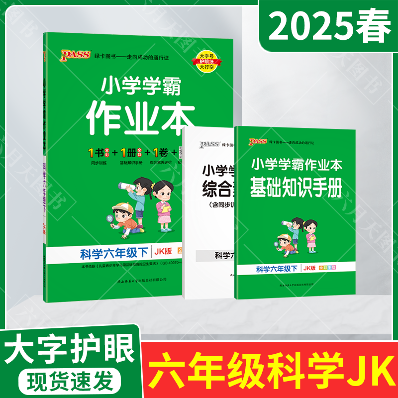小学学霸作业本六年级下册科学JK