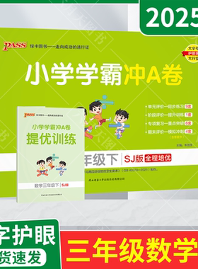 2025春适用pass绿卡小学学霸冲A卷三年级下册数学SJ苏教版赠提优训练3年级下全程培优单元期中末试卷专项三下达标卷答题卡全解读训