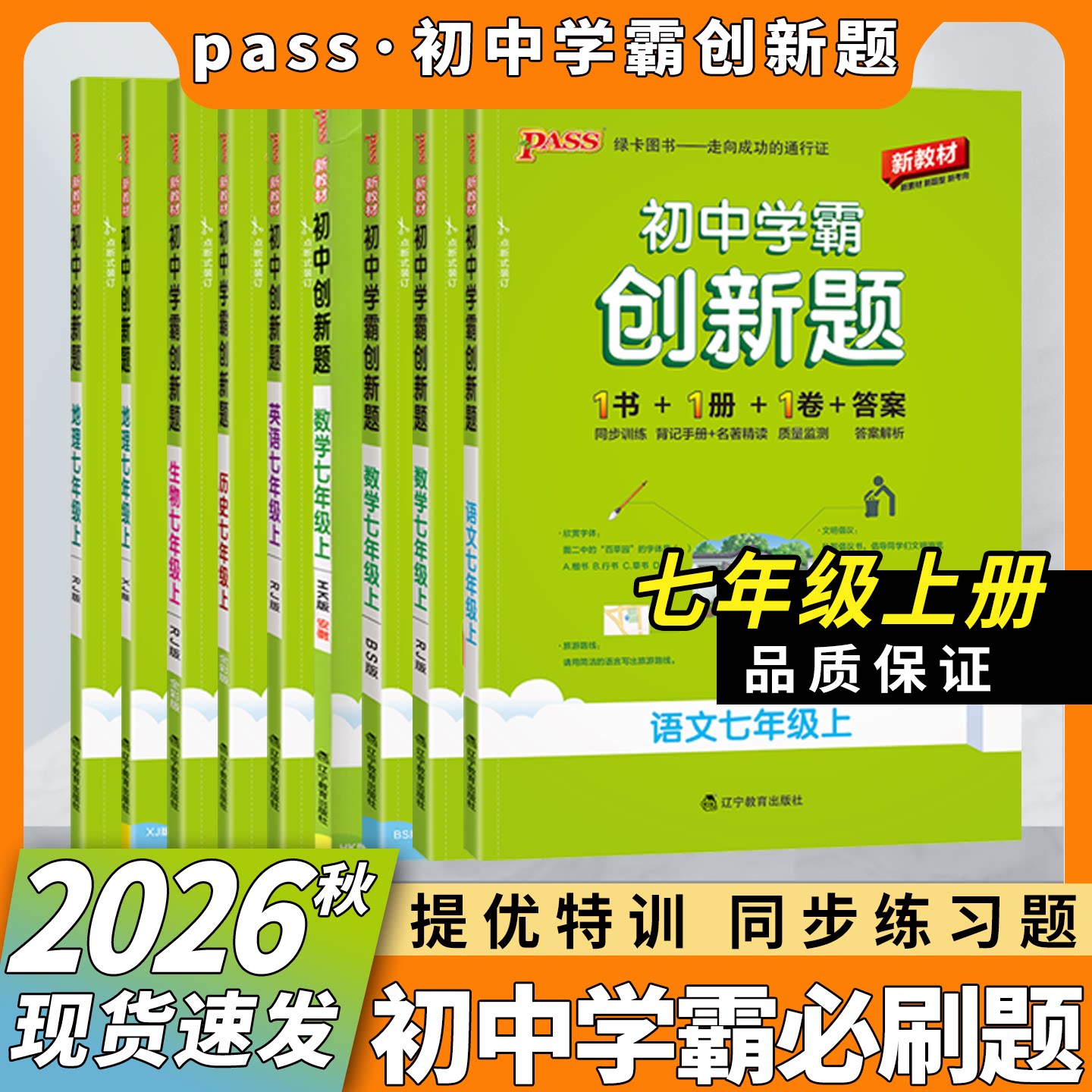 pass绿卡初中学霸创新题七上图片