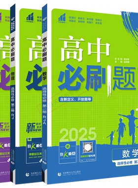 选择性必修2数理化3本必刷题