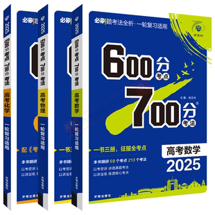 2026适用6.7高考数理化理科3本600分考点700分考法数学物理化学杨文彬理想树600700考点精炼考法一轮复学霸必刷题全解读高二三辅导