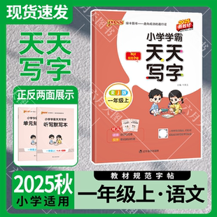2025秋适用pass绿卡小学学霸天天写字一年级上语文RJ人教版 知识梳理册临摹描红字帖辅导书写练 教材规范字体1年级上听写默写本单元