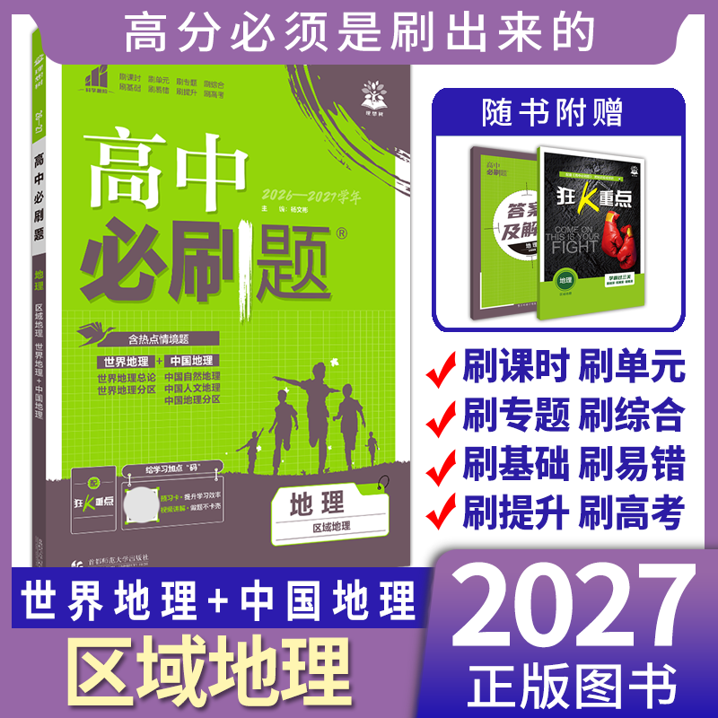 高中必刷题区域地理人教版图片
