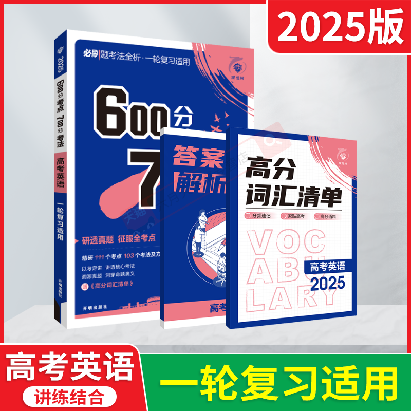 高考600分考点700分考法