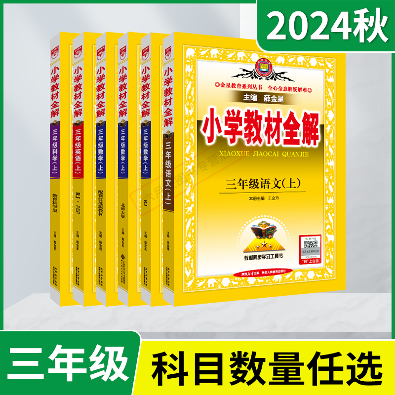 小学教材全解三年级上册