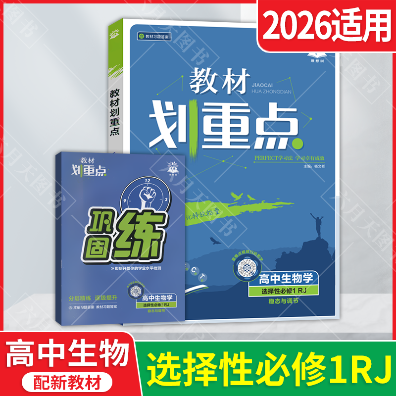 新教材重点高中生物学选择性必修