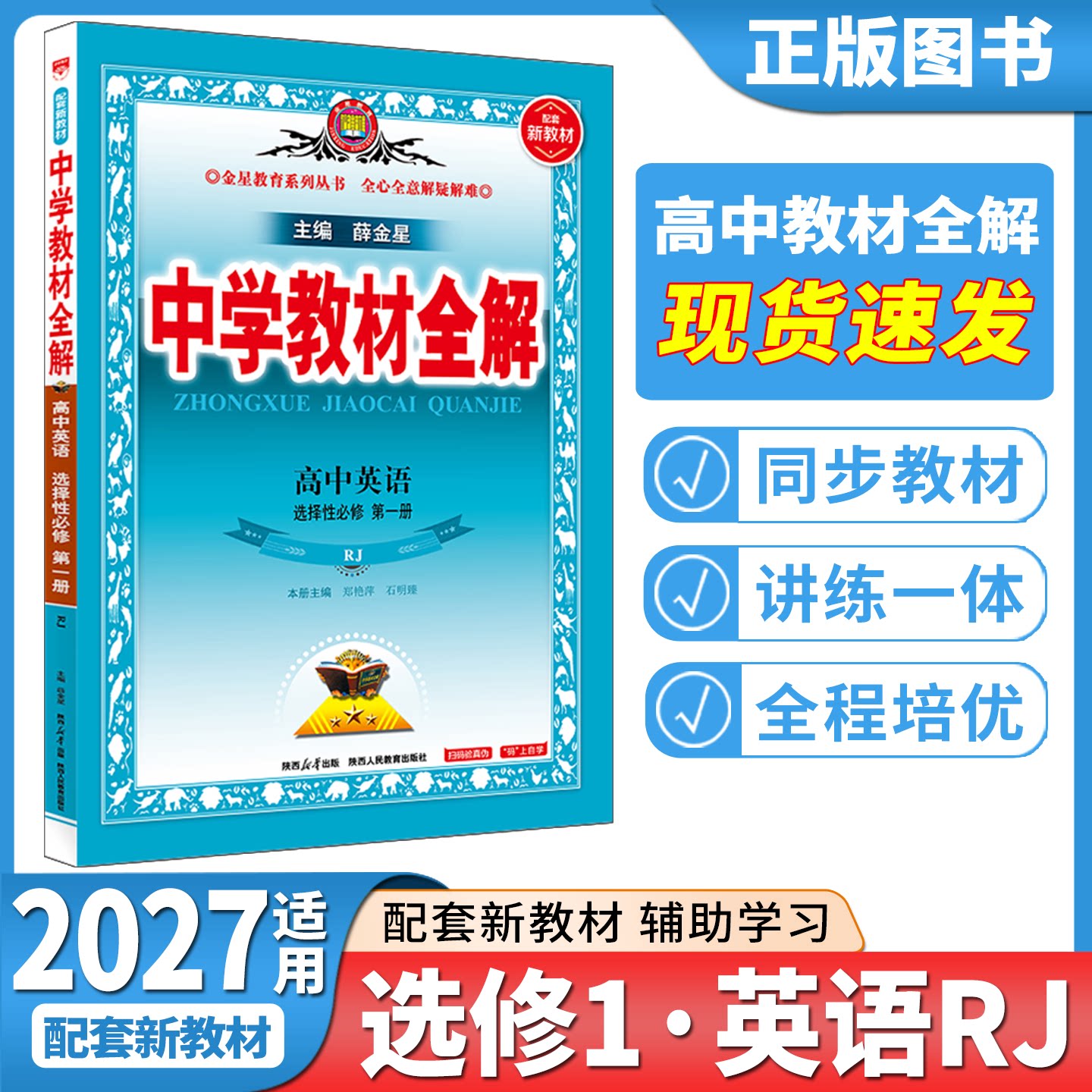 新教材中学全解薛金星图片