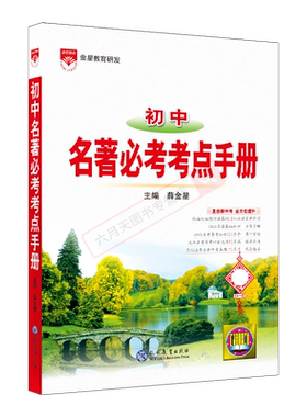 2027初中名著必考考点手册
