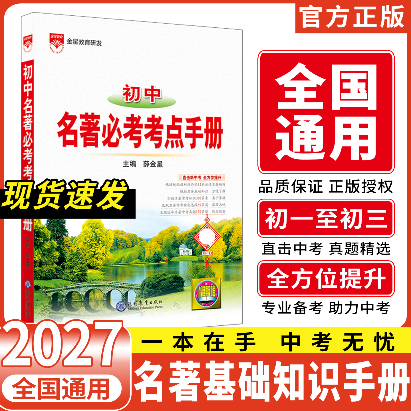 2027薛金星初中名著必考考点手册中考知识大全初中语文基础知识手册工具书七八九年级课本同步名著辅导全解读讲解中考真题练习资料
