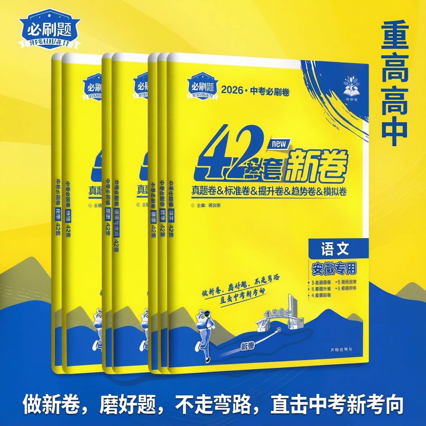 2026安徽专版中考必刷卷42套复习模拟必刷卷语文数学英语物理化学道德历史全套真题卷初中五年真题安徽省改编答案必刷题训练试卷