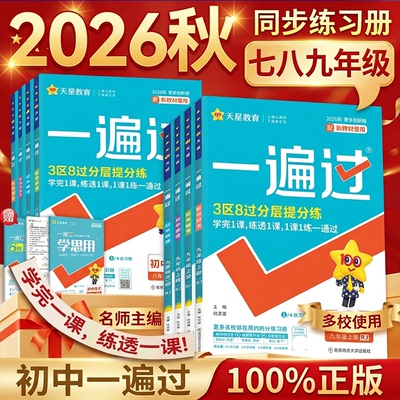2026新版初中一遍过上下册