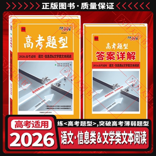 2026适用天利38套高考题型语文信息类文学类文本阅读题源专题练基础分层强化辅导资料高二三语文题必刷题强化答案解析全解读习题训