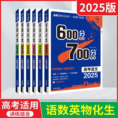 600分考法700分考点高考理科