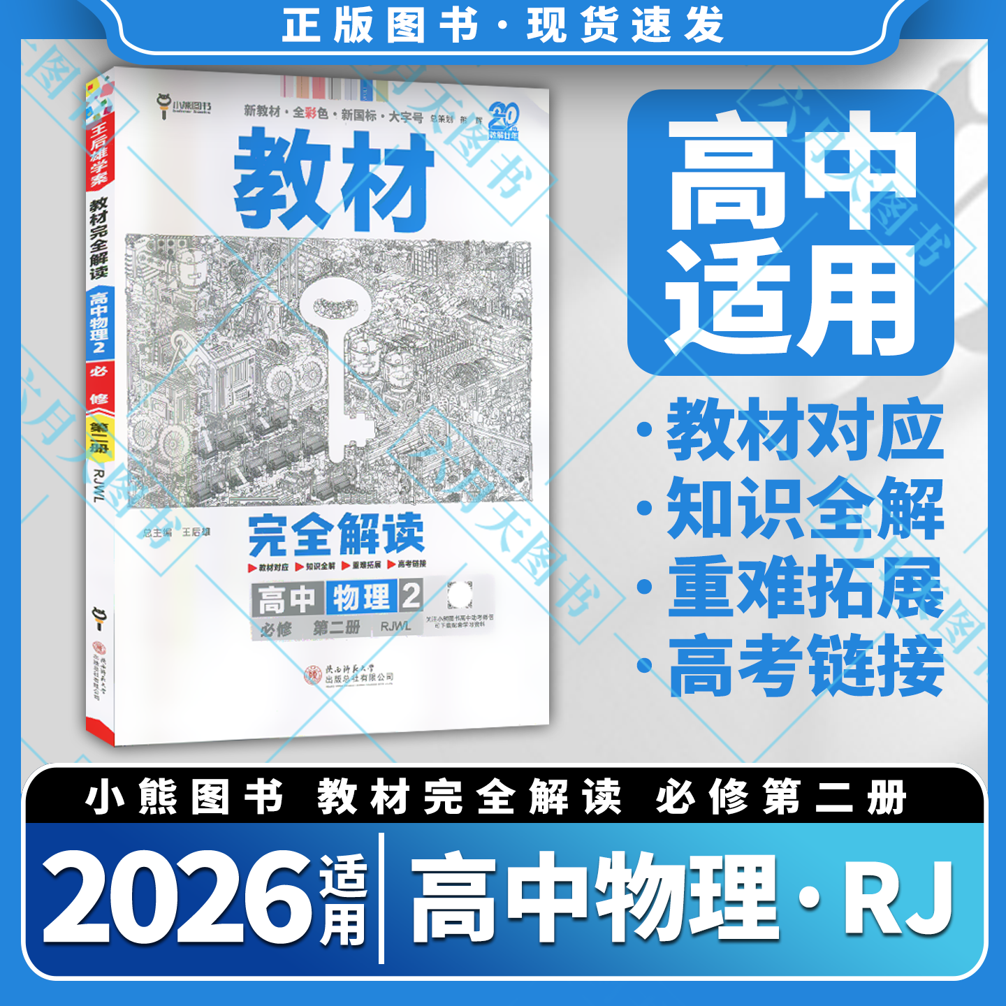 完全解读高中物理2必修第二册