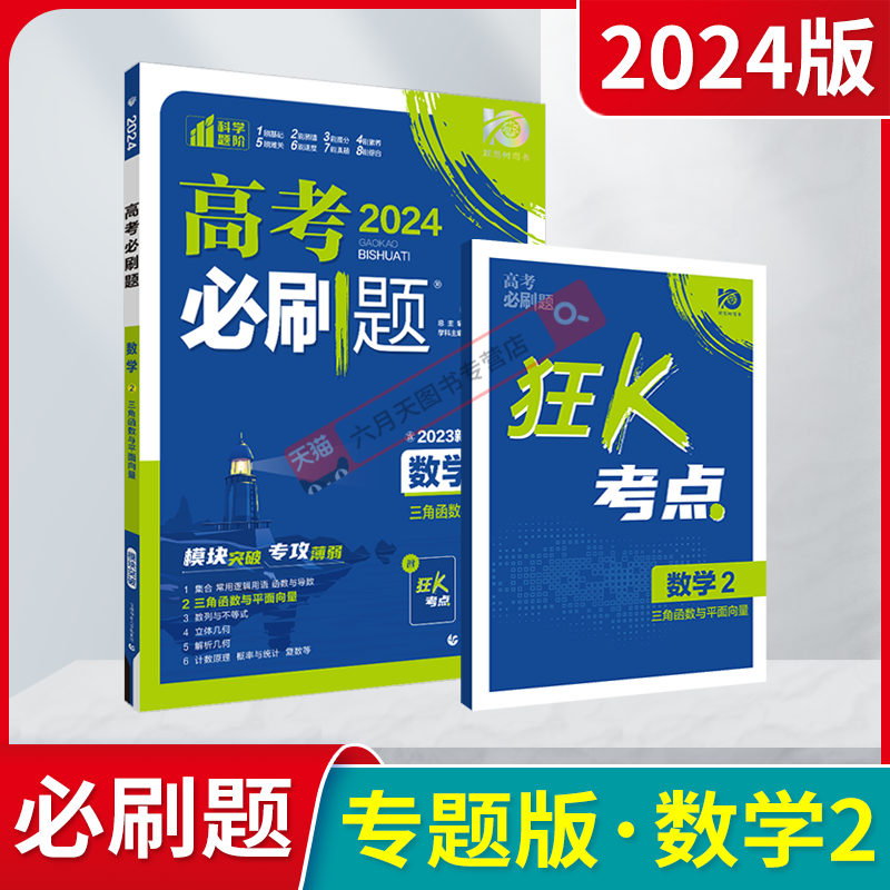 2024版高考必刷题数学2三角函数与平面向量模块突破专攻薄弱杨文彬狂K重点划重点含新真题高中必修课时练高一基小题答案解析全解读 书籍/杂志/报纸 高考 原图主图